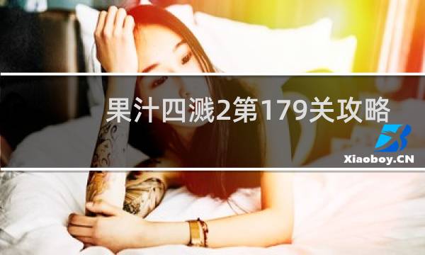果汁四溅2第179关攻略