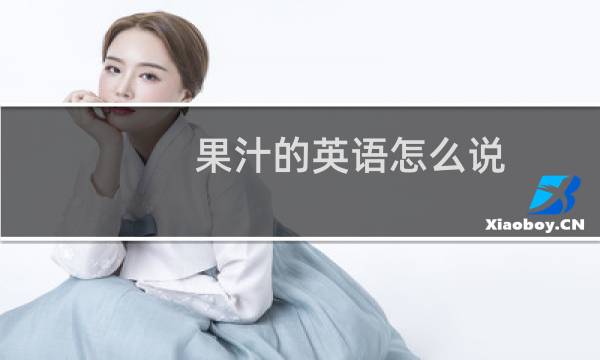 果汁的英语怎么说