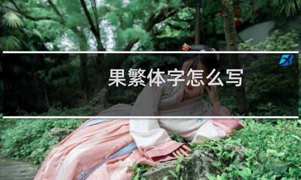 果繁体字怎么写