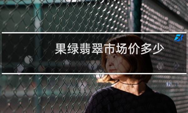 果绿翡翠市场价多少
