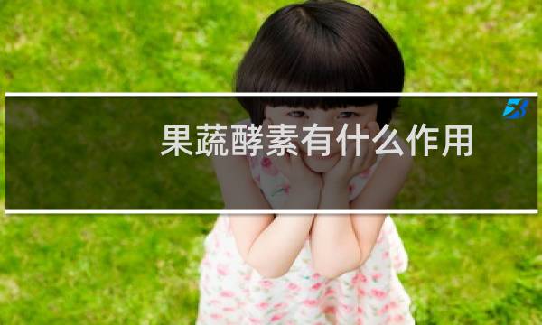 果蔬酵素有什么作用