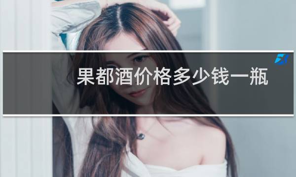 果都酒价格多少钱一瓶