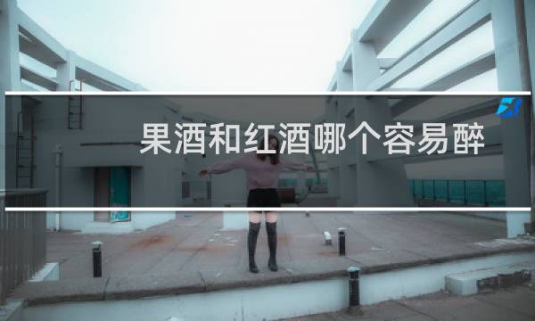 果酒和红酒哪个容易醉