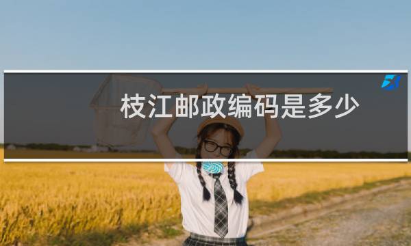 枝江邮政编码是多少