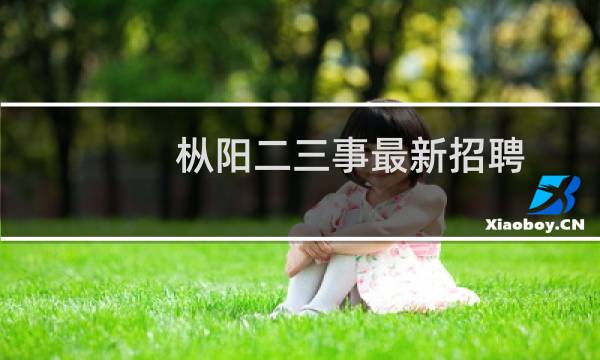 枞阳二三事最新招聘