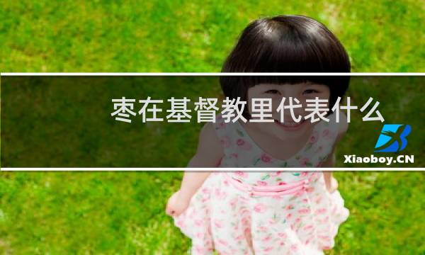 枣在基督教里代表什么