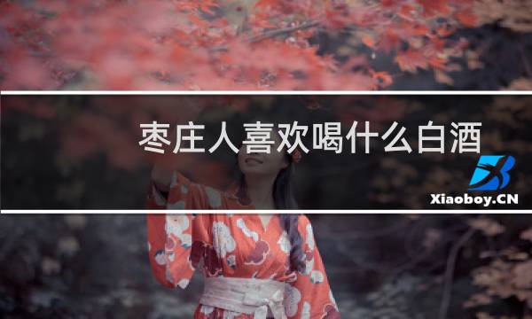 枣庄人喜欢喝什么白酒
