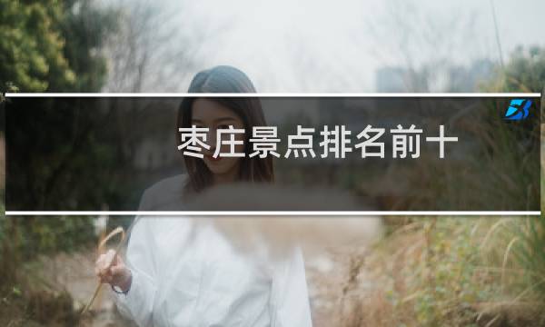 枣庄景点排名前十
