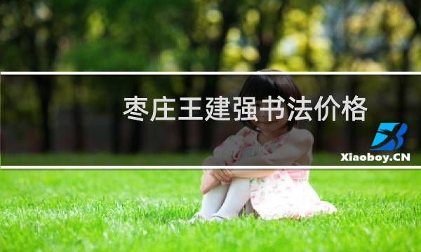 枣庄王建强书法价格