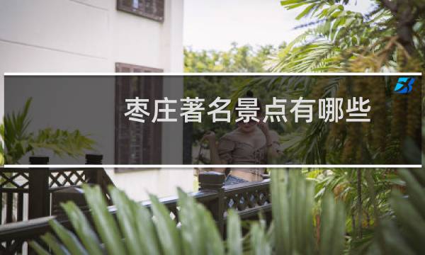 枣庄著名景点有哪些