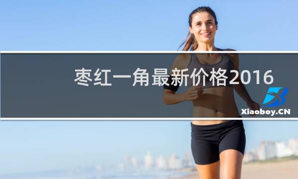 枣红一角最新价格2016