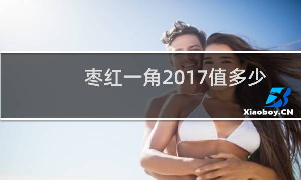枣红一角2017值多少