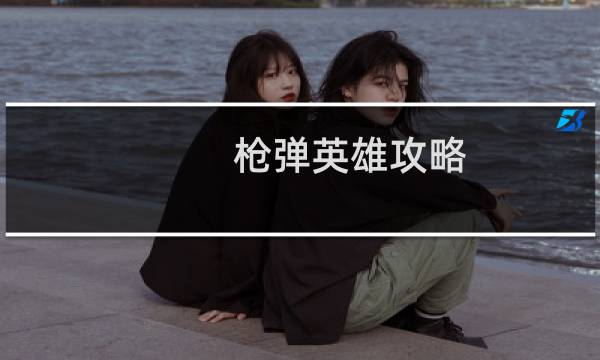 枪弹英雄攻略