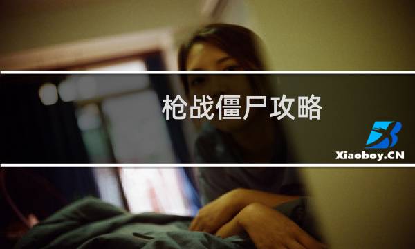 枪战僵尸攻略