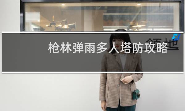 枪林弹雨多人塔防攻略