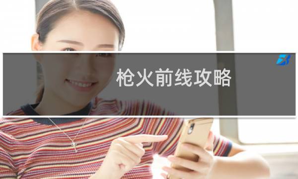 枪火前线攻略