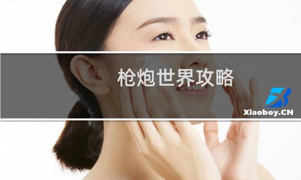 枪炮世界攻略