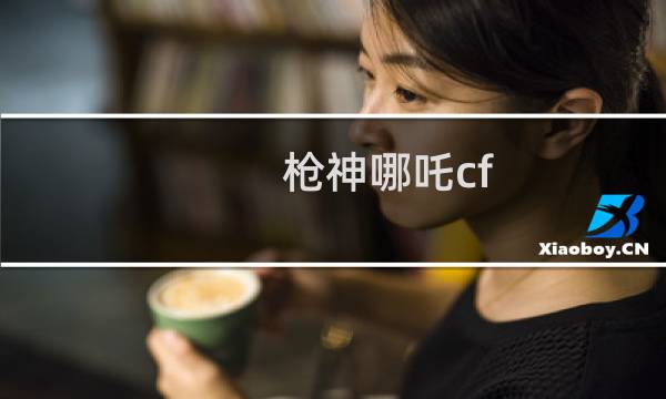 枪神哪吒cf