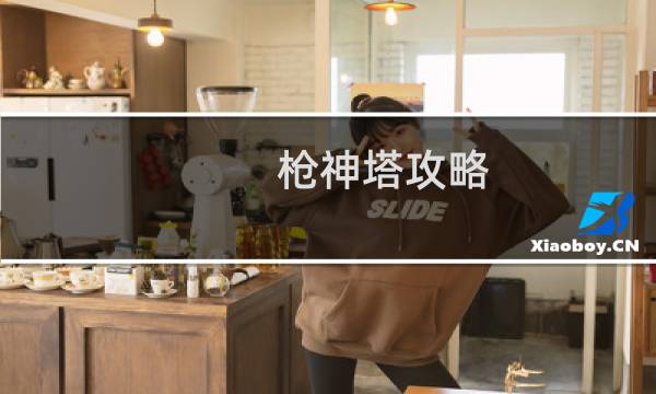 枪神塔攻略