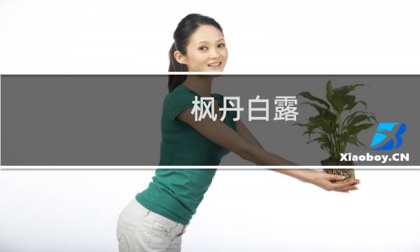 枫丹白露 攻略