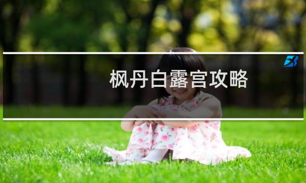 枫丹白露宫攻略