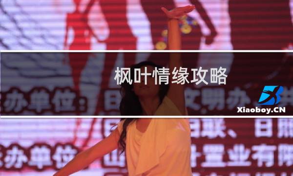 枫叶情缘攻略