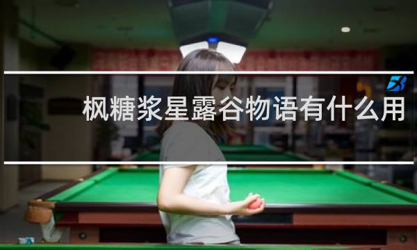 枫糖浆星露谷物语有什么用