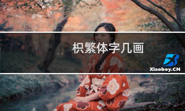 枳繁体字几画