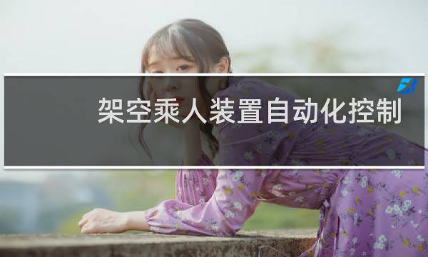 架空乘人装置自动化控制