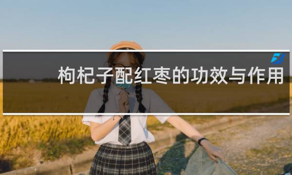 枸杞子配红枣的功效与作用