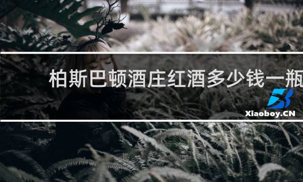 柏斯巴顿酒庄红酒多少钱一瓶
