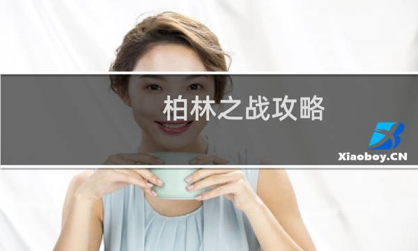 柏林之战攻略