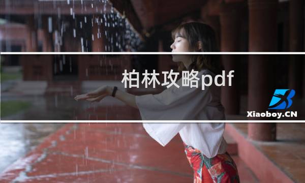 柏林攻略pdf