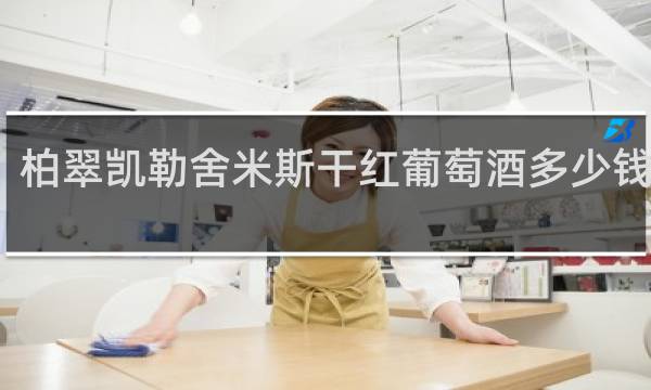 柏翠凯勒舍米斯干红葡萄酒多少钱一瓶