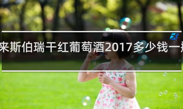 柏翠恺来斯伯瑞干红葡萄酒2017多少钱一瓶保质期多久