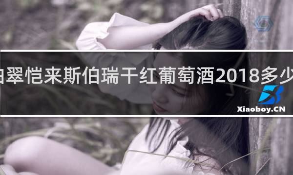 柏翠恺来斯伯瑞干红葡萄酒2018多少钱一瓶