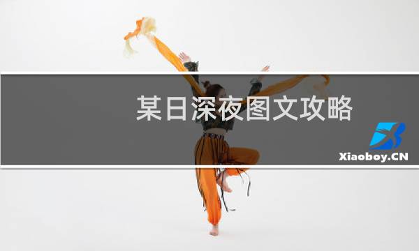 某日深夜图文攻略