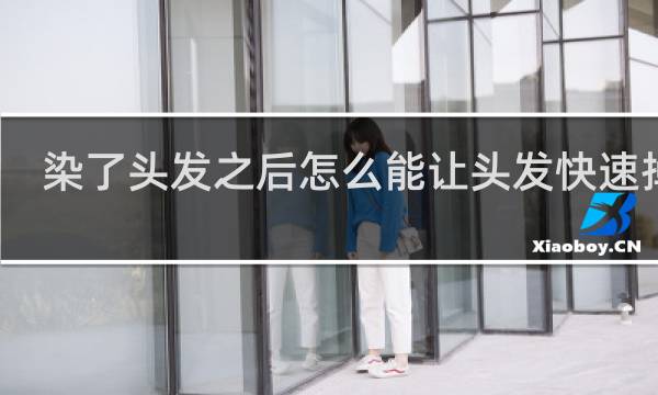 染了头发之后怎么能让头发快速掉色