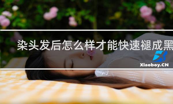 染头发后怎么样才能快速褪成黑色