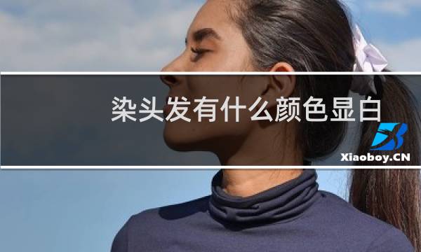 染头发有什么颜色显白