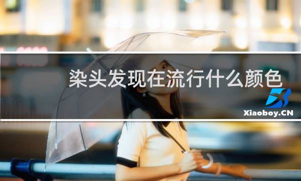 染头发现在流行什么颜色