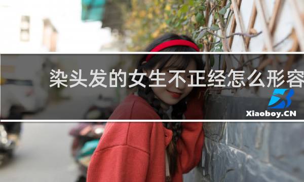 染头发的女生不正经怎么形容