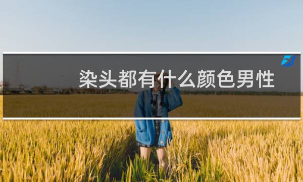 染头都有什么颜色男性