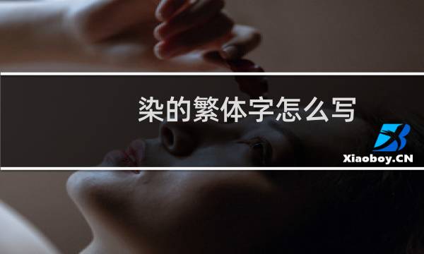 染的繁体字怎么写