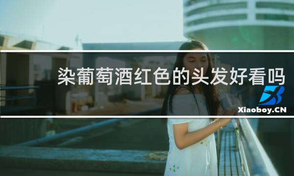 染葡萄酒红色的头发好看吗
