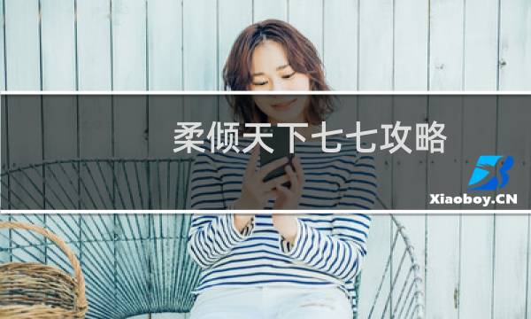 柔倾天下七七攻略