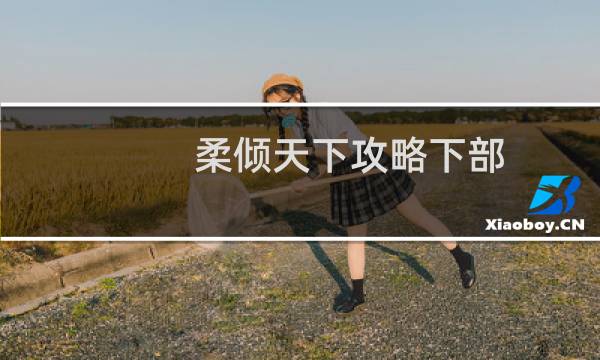 柔倾天下攻略下部