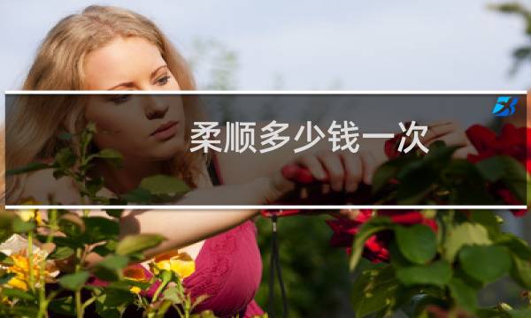 柔顺多少钱一次