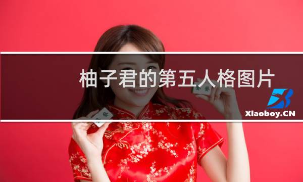 柚子君的第五人格图片