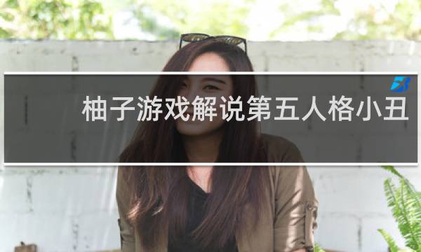 柚子游戏解说第五人格小丑